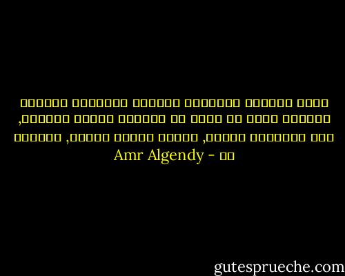 الذي يستخدم الآخرين كعرائس ماريونت لتحقيق مصالحه عليه أن يعلم أن الخيوط يومًا ستنقطع, وأن العرائس ستسقط, ومعها ستسقط خيوطه, لينتهى هو - Amr Algendy