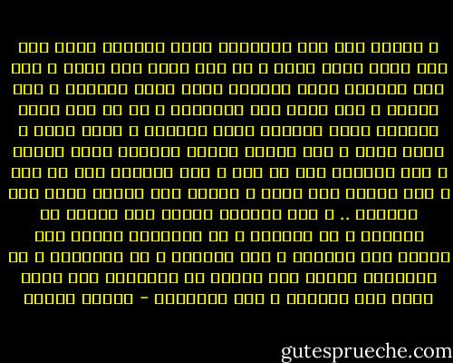 و أحسست أنك يوم ارتحلتِ<br />أخذت مفاتيح قلبي<br />فما عاد يهفو لطيف سواك<br />و ما عاد يسمع إلا نداك<br />و أنك حين إرتحلت<br />سرقت تعاويذ عمري<br />فصار مُباحا<br />و صار مشاعا<br />و أني بعدك بعت الليالي<br />و في كل يوم يدور المزاد<br />أبيع الحنين<br />أبيع السنين<br />و أرجع وحدي<br />و بعضي رماد<br />و أني أصبحت طفلاً صغيراً تشرد عمراً<br />و صار لقيطاً على كل بيت<br />و صار مشاعاً على كل صدر<br />و صار خطيئة عمر جبان<br />و أحسست أني<br />تعلمت بعدك<br />زيف الحديث .. و زيف المشاع<br />تساوت على العين كل الوجوه<br />و كل العيون<br />و كل الضفائر<br />تساوى على العين لون الوفاء<br />و زيف النقاء<br />و دم الضحايا<br />و دم السجائر<br />تساوت على القلب كل الحكايا<br />فما عُدت أعرف عطر الحلال<br />و عطر البغايا - فاروق جويدة
