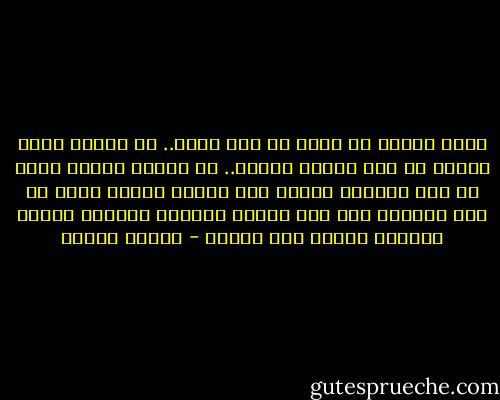 ماذا يتبقى من قلبي<br />لو وزع يوما.. في جسدين<br />ماذا يتبقى من وجه<br />ينشطر أمامي.. في وجهين<br />نتوحد شوقا في قلب<br />يشطرنا البعد إلى قلبين<br />نتجمع زمنا في حلم<br />والدهر يصر على حلمين<br />نتلاقى كالصبح ضياءا<br />يشطرنا الليل إلى نصفين - فاروق جويدة