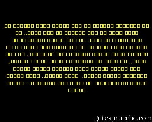 كل الأشياء تفرقنا في زمن الخوف<br />نهرب أحيانا في دمنا<br />نهرب في حزن يحزننا<br />ما زلت أقول..<br />إن الأشجار و إن ذبلت<br />في زمن الخوف<br />سيعود ربيع يوقظها بين الأطلال<br />إن الأنهار وإن جبنت في زن الزيف<br />سيجيء زمانا يحييها رغم الأغلال..<br />ما زلت أقول..<br />لو ماتت كل الأشياء<br />سيجيء زمان يشعرنا.. أنا أحياء<br />وتثور قبور سئمتنا<br />وتصيح عليها الأشلاء<br />ويموت الخوف.. يموت الزيف.. يموت القهر<br />ويسقط كل السفهاء<br />لن يبقى سيف الضعفاء - فاروق جويدة