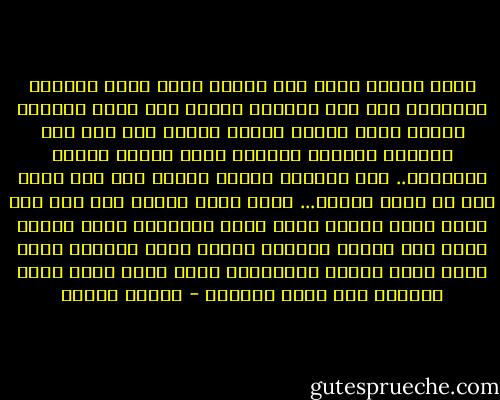تمهل قليلا فإنك يوم<br />ومهما أطلت وقام المزار<br />ستشطرنا خلف شمس الغروب<br />وترحل بين دموع النهار<br />وتترك فينا فراغا وصمتا<br />وتلقي بنا فوق هذا الجدار<br />وتشتاق كالناس ضيفا جديدا<br />وينهي الرواية.. صمت الستار<br />وتنسى قلوبا رأت فيك حلما<br />فهل كل حلمٍ ضياءٌ... ونار<br />ترفق قليلا ولا تنس أني<br />أتيت إليك وبعضي دمار<br />لأني انتظرتك عمرا طويلا<br />فتشت عنك خبايا البحار<br />وغيرت لوني وأوصاف وجهي<br />لبست قناع المنى المستعار<br />وجئت إليك بخوف قديم<br />لألقاك قبل رحيل القطار - فاروق جويدة