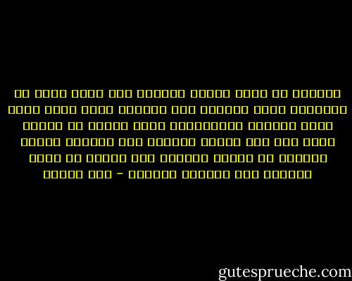 والناس لا يفصل بينهم النزاع إلا كتاب منزل من السماء، وإذا رُدّوا إلى عقولهم فلكل واحد منهم عقل، وهؤلاء المختلفين يدعى أحدهم أن العقل أداه إلى علم ضروري ينازعه فيه الآخر، فلهذا لايجوز ان يُجعل الحاكم بين الأمة في مواد النزاع إلا الكتاب والسنة - ابن تيمية