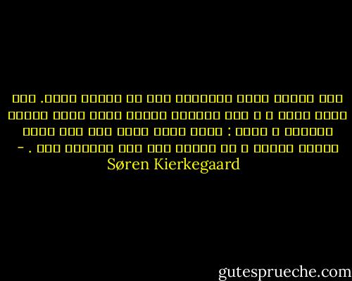 ليس المرء لغزا للآخرين فقط بل لنفسه أيضا. أنا أفحص نفسي ، و إذا أتعبني الأمر أشعل لقتل الوقت سيجارا و أفكر : الله يعلم بأيّ شيء فكر حقاً عندما خلقني ، أو أيّّّ شيء كان يتوقعه مني . - Søren Kierkegaard