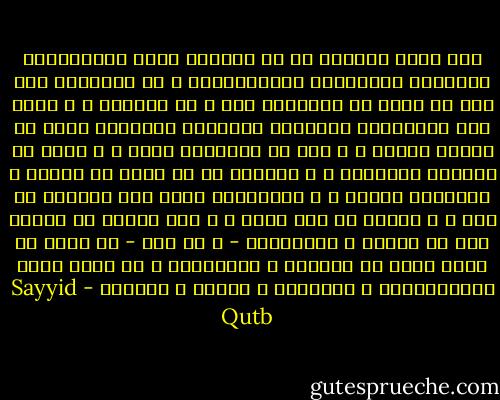 فما يخدع الطغاة شئ ما تخدعهم غفلة الجماهير، وذلتها، وطاعتها، وانقيادها، و ما الطاغية إلا فرد لا يملك فى الحقيقة قوة و لا سلطانا ، و إنما همى الجماهير الغافلة الغافلة الذلول، تمطى له ظهرها فيركب ، و تمد له أعناقها فيجر ، و تحنى له رؤوسها فيستعلى ، و تتنازل له عن حقها فى العزة و الكرامة فيطغى ، و الجماهير تفعل هذا مخدوعة من جهة ، و خائفة من جهة أخرى ، و هذا الخوف لا ينبعث إلا من الوهم ؛ فالطاغية - و هو فرد - لا يمكن أن يكون أقوى من الألوف و الملايين ، لو أنها شعرت بإنسانيتها و كرامتها و عزتها و حريتها - Sayyid Qutb