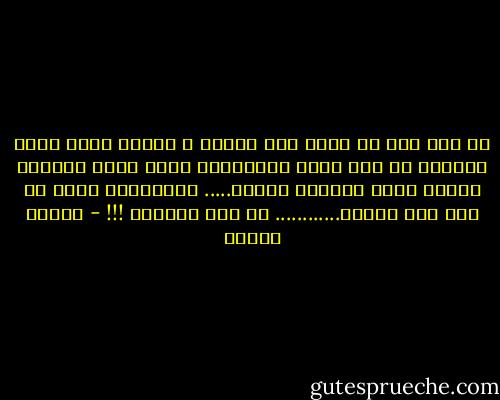 قد كان آخر ما لمحت على المدى<br />و النبض يخبو صورة الجلاد<br />قد كان يضحك والعصابة حوله<br />وعلى امتداد النهر يبكي الوادي<br />وصرخت..... والكلمات تهرب من فمي<br />هذي بلادُ............ لم تعد كبلادي !!! - فاروق جويدة