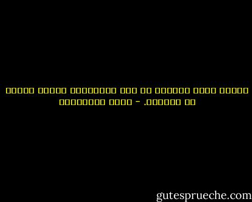 أبوها يعجز دائماً عن فهم تصرفاتها لكنها أيضاً لا تفهمها. - علاء الأسواني