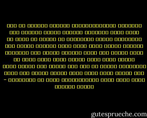 يـاعاقد الـحاجبين	على الجبين اللجين<br />إن كنت تقصد قتلى قـتلتني مـرتين<br />مـاذا يـريبك مني ومـاهممت بـشين<br />أصُـفرةٌ في جبينى أم رعشة في اليدين<br />تَـمر قـفز غزال ٍبين الرصيف وبيني<br />وما نصبت شباكي ولا أذنت لـعيني<br />تـبدو كأن لاتراني ومـلء عينك عيني<br />ومـثل فعلك فعلي ويلي من الأحمقين<br />مولاي لم تبق مني حـياً سوى رمقين<br />صبرت حتى براني وجدي وقرب حيني<br />ستحرم الشعر من	 وليس هـذا بهين<br />أخاف تدعوالقوافي عليك في المشرقين - بشارة الخوري