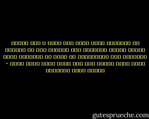 إن الطفولة تكبر فينا ولا ندري ؛ ودع الناس يسمون حماقة الإنسان بما شاءوا؛ فهي هي انتباه الطفولة فيه ومحاجزتها في ساعة من الساعات التي يجمح فيها العقل بين ذات نفسه وبين صفات نفسه - مصطفى صادق الرافعي