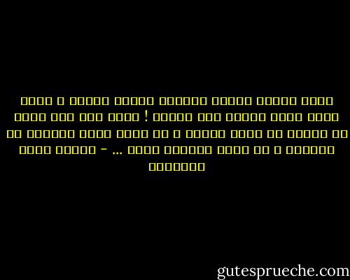 تبغض العيش وتبغض الحياة وتبغض الناس ؛ ثلاث مرات لأنك أحببت مرة واحدة ! وهذا كله إذا كانت من تحبها لا تدري بهواك ، أو كانت تدري ولكنها لا تستطيع ، أو كانت تستطيع ولكن ... - مصطفى صادق الرافعي