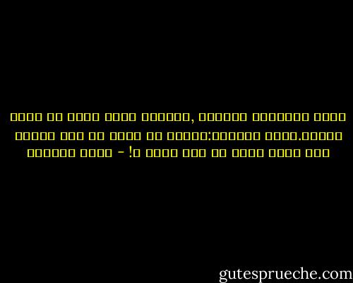 قالت البعوضة للنخلة ,تماسكي فاني اريد ان اطير وادعك.قالت النخلة:والله ما شعرت بك حين هبطتي علي فكيف اشعر بك اذا طرتي ؟! - عائض القرني
