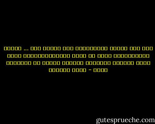 أنا لست بحاجة رجل،أحتاج إلى رجولة فقط ... أشتاق إليها،أبحث عنها في وجوه الغرباء،غرباء عنها طبعا وبعضهم مهاجرون وآخرون أسقطت أو أسقطوها منهم - ليلى المطوع