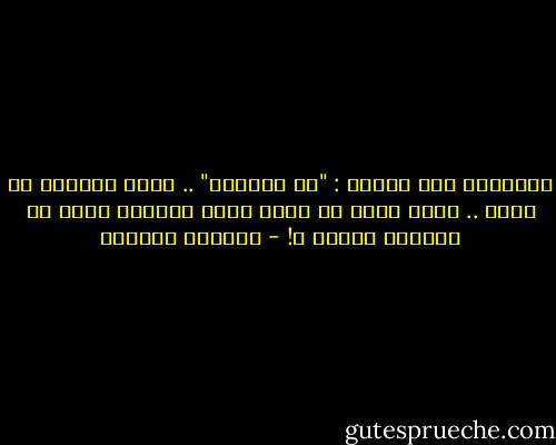 تخاطبني أمي قائلة : "يا صغيرتي" .. وكأن الصغير لا يكبر .. وكيف يكبر من صغرت عليه الدنيا وضاق به الفضاء الرحب ؟! - امتياز النحال