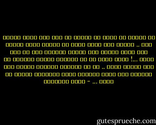 من البله أن تفرى من الحب، لا لشئ إلا لأنك أخفقت مرة .. فمثلك مثل الذى صادف فى طعامه حصاة فأقسم ألا يذوق طعاما حتى يتجنب الحصى، إلى أن مات جوعا ...! وإنه لخير لك أن تتذوقى اللذة والألم من ألا تذوقى شيئا .. لا يا صاحبتى الحياة سلسلة متع وآلام، فان أضعت المتع، خشية الآلام، فكأنك ما حييت ... - يوسف السباعي