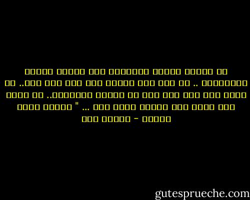 لا تجالس أنصاف العشاق، ولا تصادق أنصاف الأصدقاء ..<br />لا تعش نصف حياة، ولا تمت نصف موت..<br />لا تختر نصف حل، ولا تقف في منتصف الحقيقة..<br />لا تحلم نصف حلم، ولا تتعلق بنصف أمل ... "<br />جبران خليل جبران - إسلام حجي