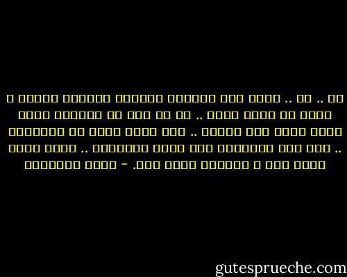 لا .. لا .. ليست هذه العظام انقاضا كأنقاض الدمن ، إنها قد تكون كذلك .. لو لم يكن في صدورنا فؤاد يخفق وقلب يدق وينبض .. اما وهذه تكمن في حنايانا .. فما أعز البقايا وما أكرم الأنقاض .. انها آثار عزيز غاب ، ودلائل حبيب فقد. - يوسف السباعي