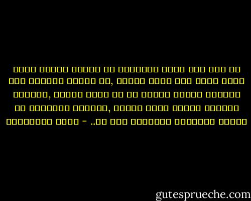 من عجب اْن حياة الانسان قد تتبدل تماما بسبب موقف صغير اْو كلمة عابرة ,قد يتغير مصيرنا فقط لاْننا مررنا بشارع ما في ساعة معينة ,لاْننا اتجهنا يمينا وليس يسارا ,لاْننا تاْخرنا في العمل فقابلنا بالصدفة شخص ما.. - علاء الأسواني