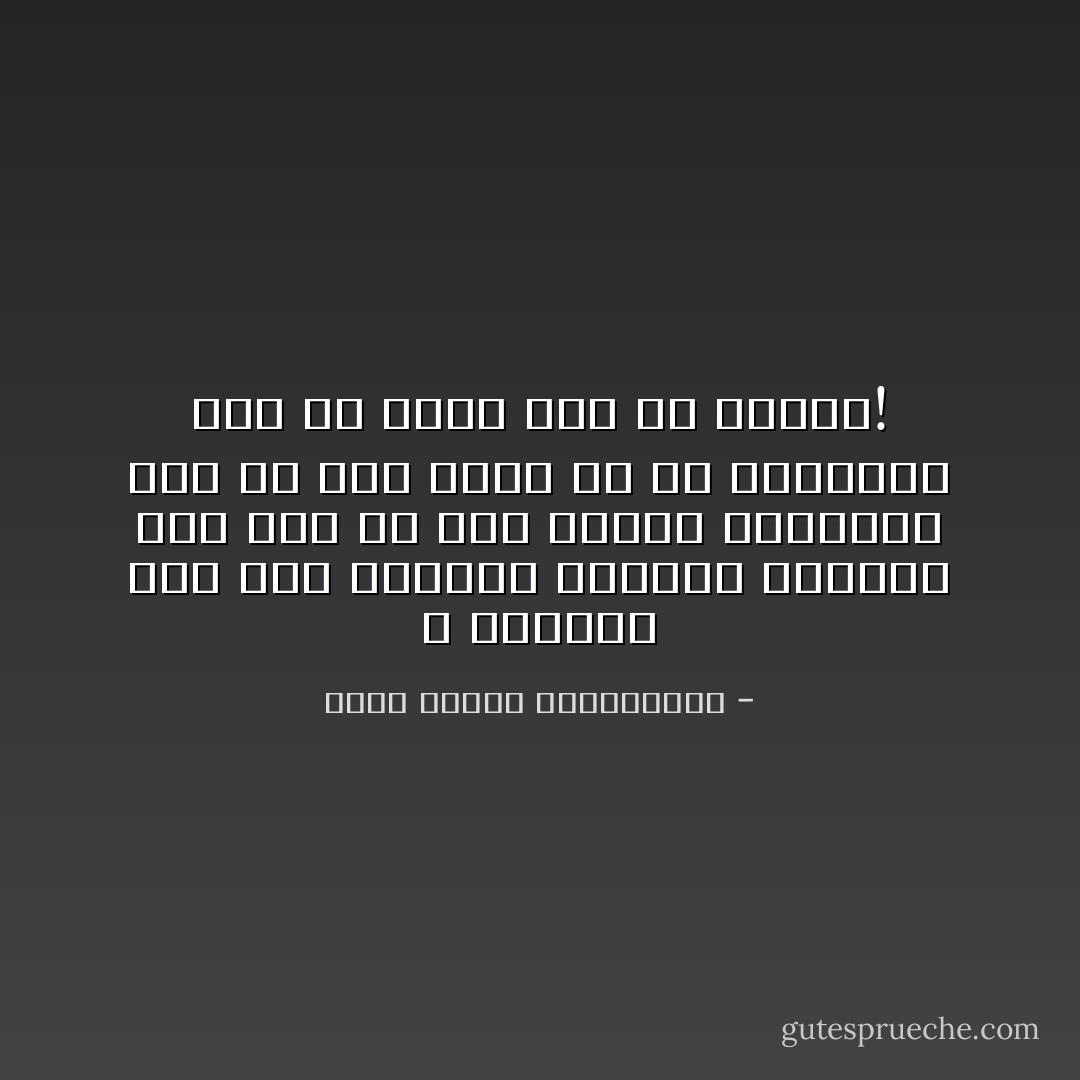 لا يخدعنك حسنُ رصك الحروف وتهليل الأميين لك؛ فكم من حرف مرصوص متهافت، وكم من أميّ يهلل لك ثم لمخالفك دون أن يشعر أنه لك مخالف! - محمد مصطفى عبدالمجيد