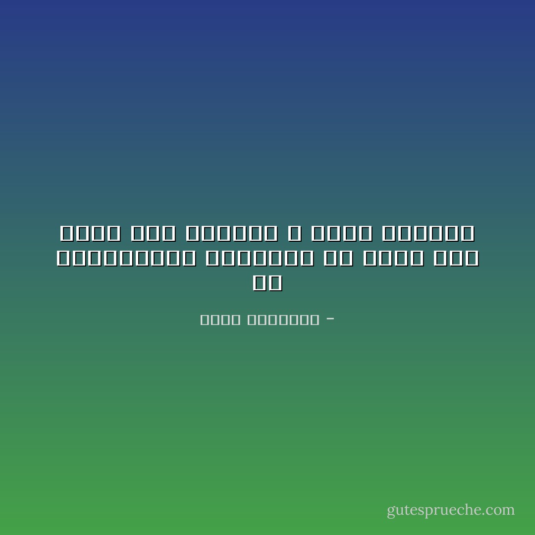 إن المجتمعات الناهضة هي التي تمد يدها إلى المبدع ، وليس لسانها - عبدالله المغلوث