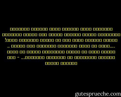 الإنسان يضيق دائماً عقله الواعى بالخبرة المؤلمة، فيضغط عليها، لتهبط إلى دائرة اللاوعى عنده، ويتصور بذلك أنه قد نسيها واستراح منها!<br />....أننا لا ننسى الخبرات المؤلمة كما نتصور .. وإنما تقبع فى دائرة اللاوعى، تنتظر أى مثير خارجى، يستدعيها من الأعماق السحيقة... - عبد الوهاب مطاوع
