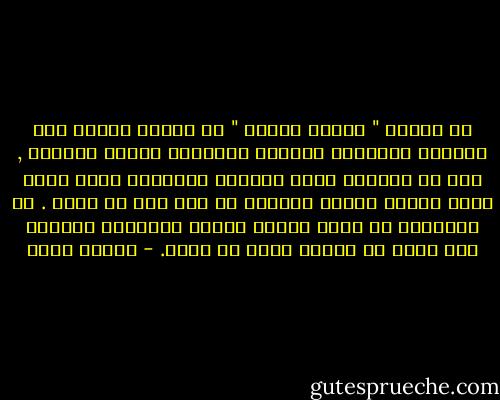 ما نسميه " الرأى العام " لا يرتكز دائما على الخبرة الشخصية ومعرفة الأفراد معرفة حقيقية , فهو فى الغالب خاضع لتأثير الدعاوة التى توجه يوما فيوما وتنفث سمومها فى دمه دون أن يشعر . ان الصحافة هى التى تتولى تنشئة الجمهور سياسيا بما تنشر من أخبار وتبث من اراء. - أدولف هتلر