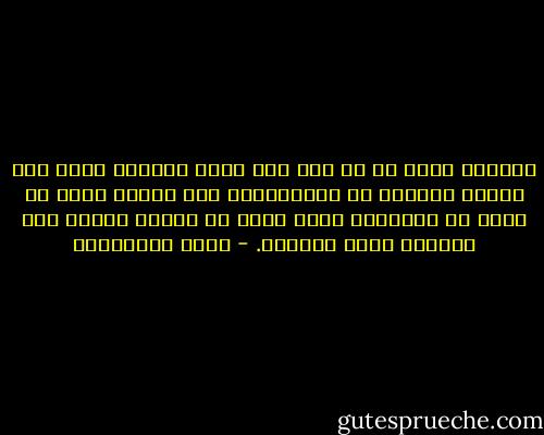 الزواج بدون حب هو عقد بيع لجسد المرأة مهما كان غطاؤه الدينى أو القانونى، إذا تزوجت بدون حب فأنت فى الحقيقة مجرد سلعة تم عرضها وأعجب بها الزبون فقرر شراءها. - علاء الأسواني