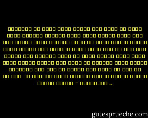 أنظر في وجهي خلف الليل تثور دموع في العينين<br />على وجهي سكرات غريق<br />وأنا والموج ومجداف حطمه الريح<br />وظلام يسقط في عيني والضوء شحيح<br />وجريح نام بلا فزع في صدر جريح<br />أجمع أشيائي خلف الصمت<br />زهور خريف برية<br />ودموع تهدر من عيني<br />كسحابة ليل شتوية<br />وطريق خاصم أقدامي<br />في لحظة خوف همجية<br />ومساء يسأل في ألم<br />عن ليلة عشق صيفية<br />عن حلم نام بأيدينا<br />طفلاً بثياب وردية<br />وامرأة سكنت أعماقي<br />في قصة حب .. ٍأبديّـة - فاروق جويدة