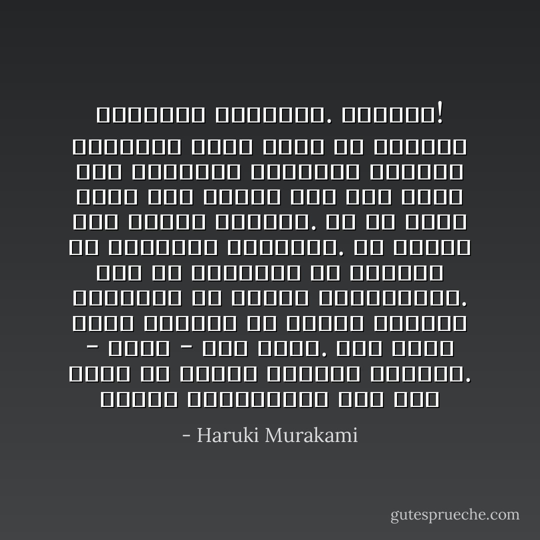 تعرف، واتانابي، أنت فعلا رائع في إيضاح الأشياء للآخرين.<br />- حقًا؟<br />- هذا صحيح. لقد سألتُ مئات الأشخاص عن فائدة الصيغة الشرطية في اللغة الإنجليزية. إما أن يرتبكوا أو يغضبوا أو يستخفّوا بالسؤال. لم يعطني أحد جوابًا محترمًا. لو أن شخصًا مثلك كان قريبًا مني حين سألتُ هذا السؤال، وأعطاني تفسيرًا مناسبًا، ربما لكنتُ قد اهتممتُ بالصيغة الشرطية. اللعنة! - Haruki Murakami