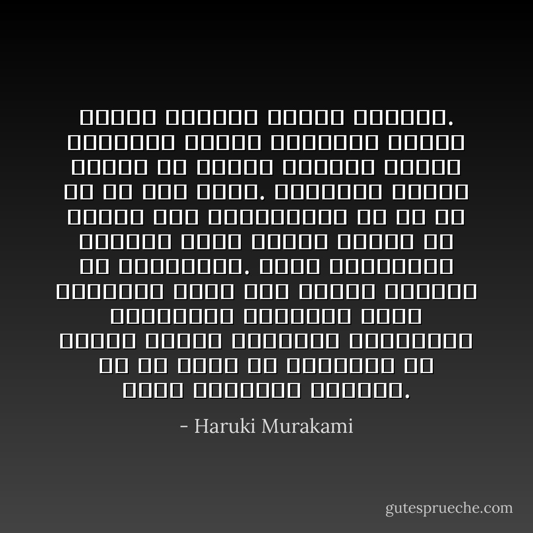 هؤلاء الفتيان مزيفون. كل ما يدور في أذهانهم هو إثارة إعجاب الفتيات الجديدات بالكلمات الكبيرة التي يتباهون بها، وهم يدسّون أيديهم في تنانيرهن. وحين يتخرجون، يسلكون أقصر الطرق للعمل في شركات مثل ميتسوبيشي أو آي بي إم أو بنك فوجي. يتزوجون زوجات جميلات لم يقرأن لماركس أبدًا، وينجبون صغارًا يعطونهم أسماء جديدة خيالية تدفعك للتقيؤ. - Haruki Murakami