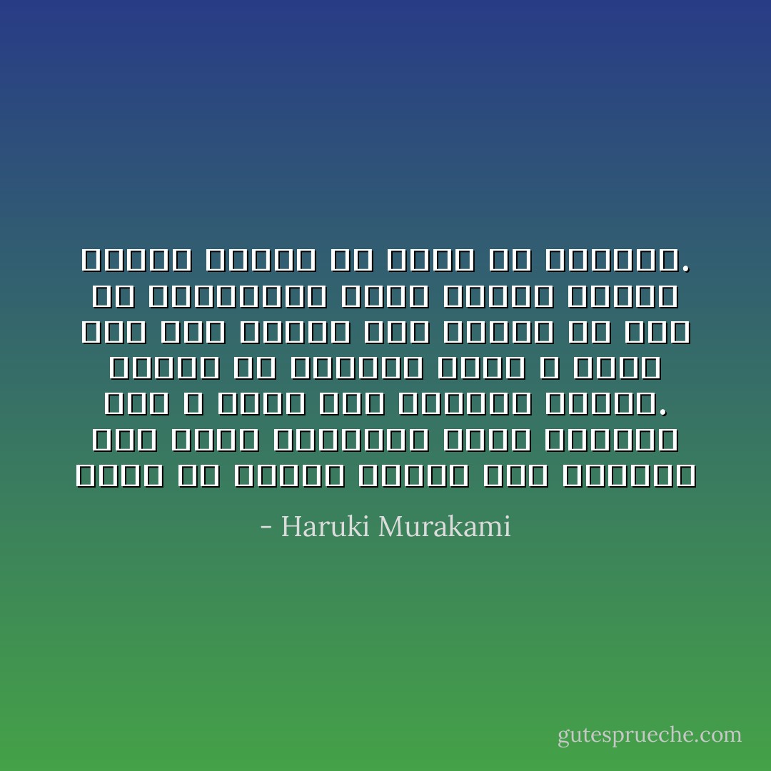 وهذا ما يجعلك تحتاج إلى اغتنام أية فرصة للسعادة تسنح أمامك، وأن لا تقلق على الآخرين كثيرا. وتقول لي تجربتي إننا لا نحصل على هذه الفرص سوى مرتين أو ثلاث في أعمارنا، وحين ندعها تمضي، سنأسف عليها ما تبقّى من حياتنا. - Haruki Murakami