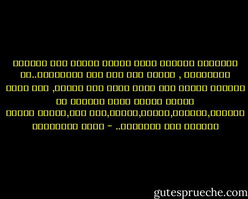 الصدمات القوية التي تنقضّ فجاْة علي رءوسنا كالصواعق , تحتاج إلي وقت حتي نستوعبها..قد تستغرق سنوات حتي تدرك معني موت اْبيك, اْن يموت اْبوك معناه اْنك اْصبحت في العراء,مكشوفا,وحيدا,ضئيلا,بلا سند,هدفاً سهلاً متاحاً لكل الضربات.. - علاء الأسواني