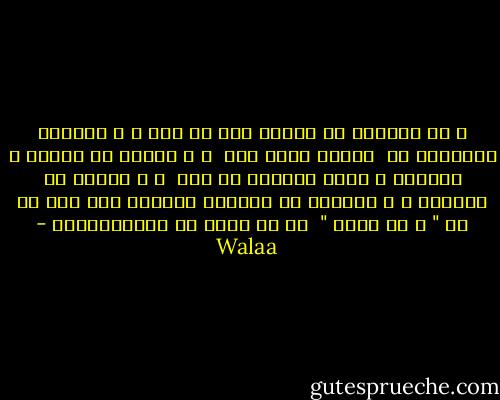 ، كل الوشوش دي<br />الأصل كان لـ أمي<br />، و الضحكة الصافية دي <br />سببها برضو أمي <br />، و الحزن في القلب و الدمعة ع الخد<br />بخفيها عن أمي <br />، و الستر في الطريق<br />، و البركة في القليل<br />بدعاوي قلب أمي<br />يا رب " و من قلبي " <br />يا رب احمي لي أمـــ♥ـــي - Walaa