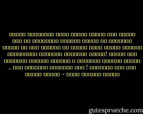 فطوبى لمن أدركه الخوف طوبى للذاكرين الموت الباكين في ساعات الوحدة المشفقين من يوم اللقاء الذين رأوا النار في أنفسهم قبل أن يروها رأي العين !الذين استشفوا الحقائق واستبصروا الغيب ولمسوا الشواهد و أدركوا الآيات وأيقنوا قبل زمن الايقان !<br />أهل التسليم والخشوع لله .. اللهم اجعلنا منهم - مصطفى محمود
