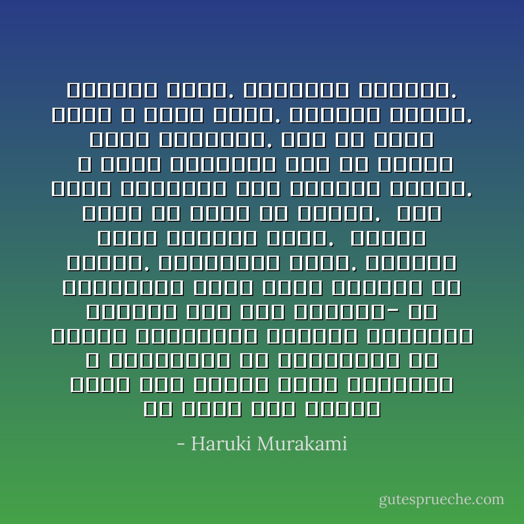 ‏ما الذي على الناس فعله إذا أرادو تجنب التصادم و الاستمرار في الاستلقاء في الحقل مستمتعين بالسحب الهائمة ويصغون إلى نمو الأعشاب- أي لايفكرون؟<br />‏الأمر سهل، الجواب هو الأحلام. الاستمرار فيها. الدخول وعدم الخروج أبداً. <br />العيش فيها ما تبقى من العمر. <br />ليس عليك التمييز بين الأشياء بتاتاً. <br />‏لا وجود للحدود، لذا في الأحلام يندر التصادم. حتى لو وجد، فإنه لا يسبب الألم. الواقع مختلف. الواقع يلسع. الواقع، الواقع. - Haruki Murakami