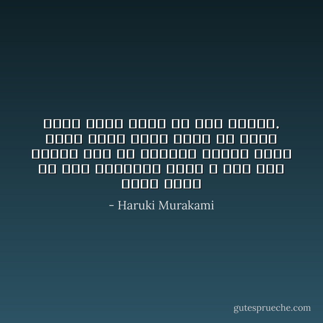 ‏حلمت حلماً في رحم المملكة التي لا اسم لها والتي تقع في امتداد فكري، جنين أعمى يدعى فهم، يعوم في سائل كوني غامر الذي هو عدم الفهم. - Haruki Murakami