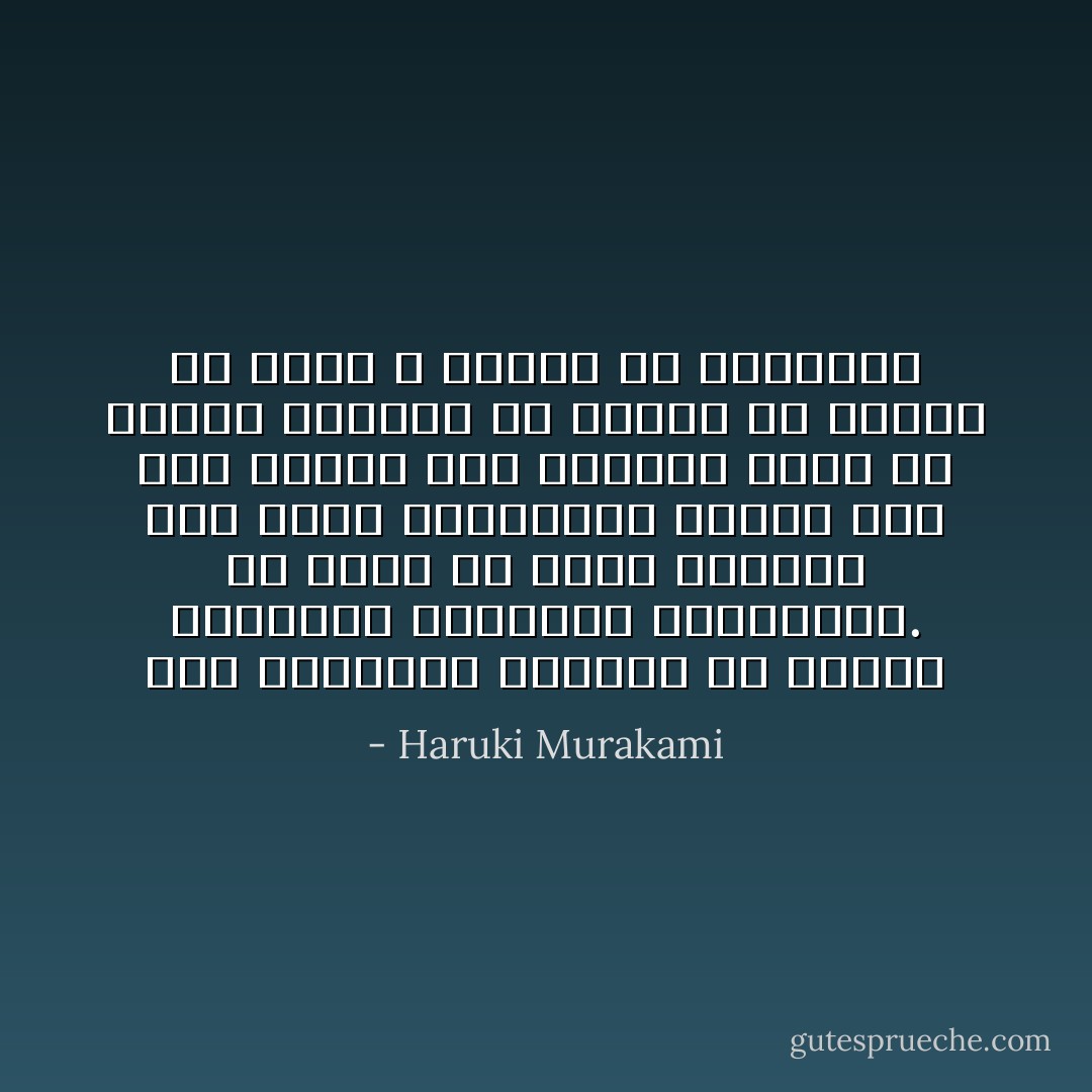 ‏ليس بإمكاني التخلص من شكوكي السوداء القديمة المألوفة. ألا أصرف كل وقتي وطاقتي سعي عديم الفائدة؟ حاملة دلو ماء سائرة إلى الموضع يكاد أن يغمره السيل؟ ألا ينبغي أن أتخلى عن جهوي و أنساب مع التيار؟ - Haruki Murakami