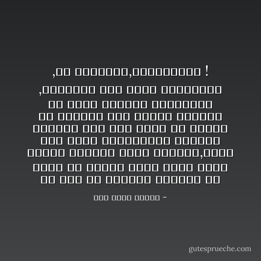 ثم نجد من جماعات الإنسان من يريد أن يتنكر لهذا الحق الذى أرادة للأحياء خالق الأحياء,بحيث ترى هؤلاء المتنكرين وكأنهم يريدون لكل فرد معهم أن يتقيد فى تفكيرة وفى سلوكة بقضبان من حديد صنعوها بأوهامهم ,وثبتوها على الارض بجبروتهم ,وا فضيحتاة,وواخجلتاة ! - زكي نجيب محمود