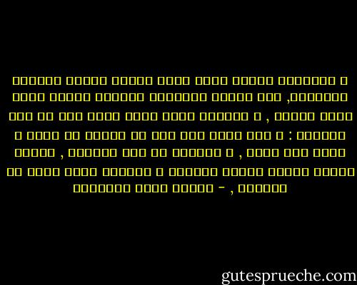 و العادات وحدها التي تجعل الوطن شيئاً نفسياً حقيقياً, حتى ليشعر الإنسان لأرضهِ أمومة الأم التي ولدته , و لقومهِ أبوة الأب الذي جاء به إلى الحياة : و ليس يعرف هذا إلا من إغترب عن وطنه و خالط غير قومه , و استوحش من غير عاداته , فهناك يُثبت الوطن نفسَه بعظمةٍ و جبروتٍ كأنه وحده هو الدنيا , - مصطفى صادق الرافعي