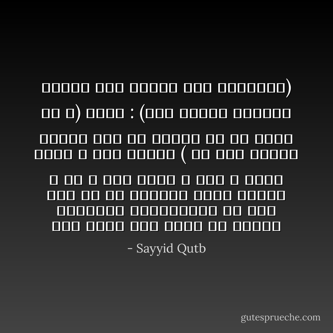 ليس عبدا لله وحده من يتلقى الشرائع القانونية من أحد سوى الله، عن الطريق الذي بلغنا الله به ، وهو رسول الله صلى الله عليه وسلم ، قال تعالى ( أم لهم شركاء شرعوا لهم من الدين ما لم يأذن به الله) وقال : (وما آتاكم الرسول فخذوه وما نهاكم عنه فانتهوا) - Sayyid Qutb