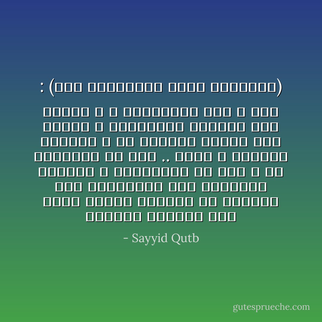 والذين يحكمون على عابد الوثن بالشرك ولا يحكمون على المتحاكم إلى الطاغوت بالشرك ، ويتحرجون من هذه ، ولا يتحرجون من تلك .. هؤلاء لا يقرأون القرآن ، ولا يعرفون طبيعة هذا الدين ، فليقرأوا القرآن كما أنزله الله ، وليأخذوا قول الله بجد : (وإن أطعتموهم إنكم لمشركون) - Sayyid Qutb