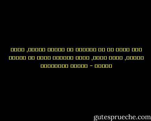 انا واثق من أن الذروة هي ثانية واحدة, لحظة قصيرة, وميض عابر, وليس لأحدنا الحق في إطالة أمدها - ماريو بينيديتي
