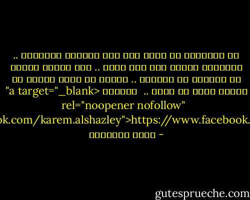 إن الصواعق لا تضرب إلا قمم الجبال الشاهقة .. والمسلم يبتلى على قدر دينه ..<br />فلا تتأفف لكثرة ما تلاقيك به الحياة .. وأرها من نفسك عزماً لا يلين، وقوة لا تفتر ..<br /><br />للمزيد<br /><a target="_blank" rel="noopener nofollow" href="https://www.facebook.com/karem.alshazley">https://www.facebook.com/karem.alshazley</a> - كريم الشاذلي