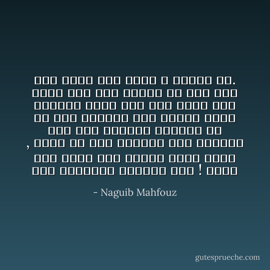 أصل المتاعب مهاردة قرد ! تعلم كيف يسير على قدمين فحرر يديه , وهبط من جنة القرود فوق الأشجار إلى أرض الغابة وقالوا له عد إلى الأشجار والا أطبقت عليك الوحوش فقبض على غصن شجرة بيد وعلى حجر بيد وتقدم في حذر وهو يمد بصره إلى طريق لا نهاية له. - Naguib Mahfouz