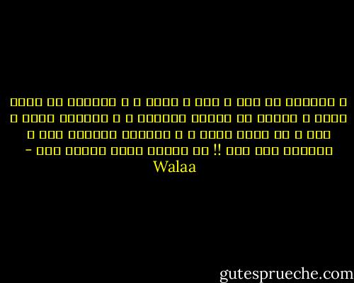 و الأزرق دا سما و بحر و حياة ، و الأصفر ما طلعش غيرة ، انتبه دا بداية اهتمام ، و الأحمر وردة و قلب و حب كبير ملاه ، و الأخضر بيقولك فوت ، الأجمل لسه جاي !! دي إشارة مرور زايدة لون - Walaa