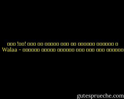 و الطريق السالك دا ليه ملناش حظ فيه !؟؟! أصل التاني بعد آخر مطب هتلاقي الفرح مستنيك - Walaa