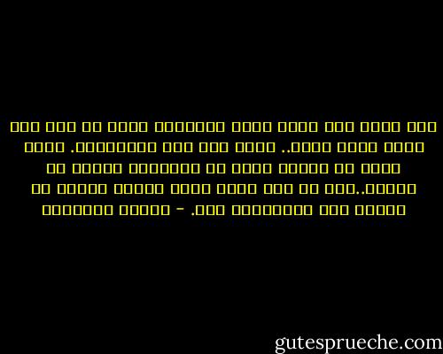 حين تقوم بشئ تؤمن بأنه الصواب، فحتى لو فيه خطر فأنت تقبل عليه..<br />وتصر على خوض المخاطرة.<br />لأنك تعرف في قرارة نفسك أن العاقبة ستكون في صالحك..وإن لم تكن فأنت تعرف أيضاً جيداً أن الحسم ليس بالضرورة هنا. - لطيفة القارئة