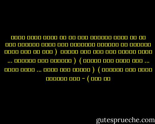 يا من كلما استقام عثر يا من كلما تقرب أبعد استسلم مع الحرية واستروح إلى دوام البكاء وصح بصوت القلق على باب دار الأسف <br />( ليس لي فيك حيلة ... غير صبري على القضا ) <br />( وبكائي على الوصال ... الذي كان وانقضى ) <br />( ليتني تبت توبة ... وقضى الله ما قضى ) - ابن الجوزي