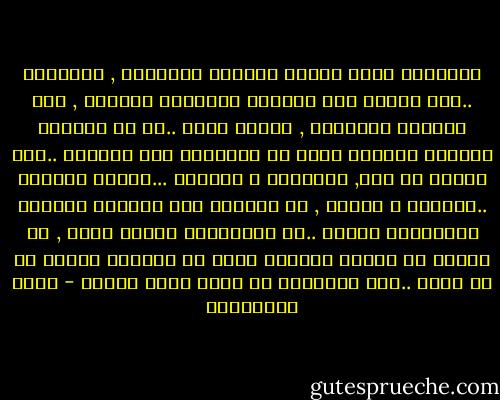 احتوتنى ظلمة القبر فأحسست بالدهشة , استغربت ..رحت اتأمل تلك الحفرة المظلمة الرطبة , هنا المحطة الأخيرة , نهاية الخط ..كل هذ الصراع العنيف الضارى مآله فى النهاية هذه الحفرة ..هنا يستوى كل شىء, السعادة و الشقاء ...الفقر والغنى ..الجمال و القبح , ان قدرتنا على الحياة مرتبطة بنسياننا للموت ..لو استحضرنا الموت بعمق , لو فكرنا ان الموت احتمال دائم من الوارد وقوعه فى أى لحظة ..لما استطعنا ان نعيش يوما واحدا - علاء الأسواني