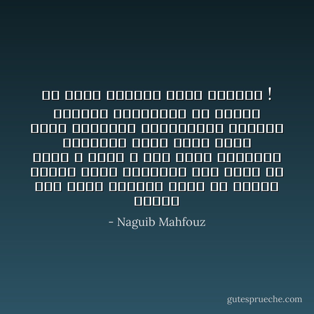 لماذا كان غضبك كالنار تحرق بلا رحمة؟ لماذا كانت كبرياؤك احب إليك من لحمك و دمك؟ و كيف تنعم بالحياة الرغيدة وأنت تعلم أننا نداس بالأقدام كالحشرات؟ والعفو واللين والتسامح ما شأنها في بيتك الكبير أيها الجبار ! - Naguib Mahfouz