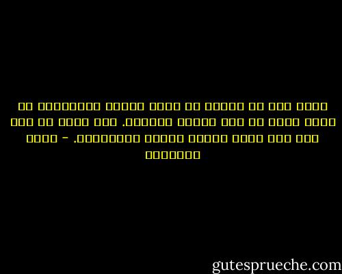 نريد نحن أن نقتبس من نتاج الفكر الإنسانى ما يمشى طيعا فى ضوء الوحى الإلهى. وأن نخرج من بين فرث ودم لبنا خالصا سائغا للشاربين. - محمد الغزالي