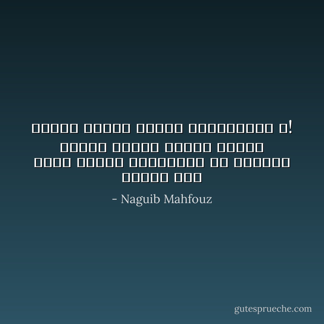 أرأيت كيف يحلم انسان بالسعادة إذ الشقاء يترقب يقظته ساخراً هازئاً طاوياً مصيره بيديه القاسيتين ؟! - Naguib Mahfouz